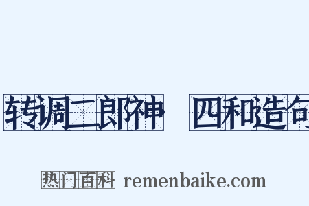 转调二郎神·四和造句是什么意思的图片